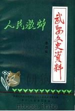 武安文史资料 第4辑 1995 PDF电子版封面 中国人民政治协商会议河北省武安市委员会学习、文史委员会编