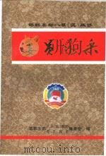 委员风采（1999 PDF版）