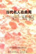 当代名人在曲周（1997 PDF版）
