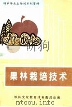 果林栽培技术（ PDF版）