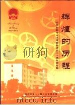 辉煌的历程  纪念邯郸市人大常委会设立二十周年图片集（ PDF版）