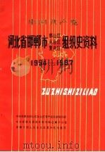 中国共产党河北省邯郸市邯山区  丛台区  复兴区组织史资料  1954-1987（1992 PDF版）