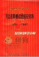 中国共产党河北省邯郸县组织史资料  1931-1987（1991 PDF版）