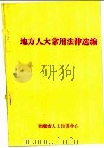 地方人大常用法律选编（ PDF版）