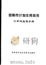 邯郸市计划生育政务  公开与监督手册（ PDF版）