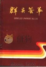 群英荟萃（ PDF版）