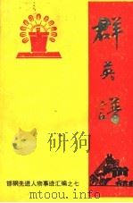 群英谱（ PDF版）