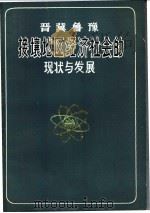 晋冀鲁豫接壤地区经济社会的现状与发展（ PDF版）