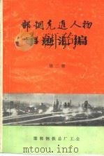 邯钢先进人物事迹汇编  第2册（ PDF版）