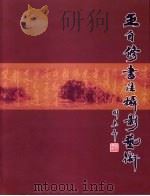 王自修书法摄影艺术（ PDF版）
