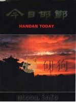 今日邯郸（ PDF版）