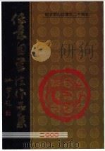任景园书法作品集（ PDF版）