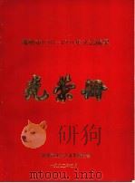 邯郸市1987-1991年文艺成果光荣册（1992 PDF版）