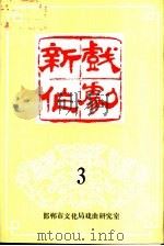 新作戏剧  3（ PDF版）