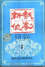 新作戏剧  4（ PDF版）