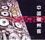 中国磁州窑（ PDF版）