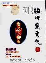 磁州窑文化  2003年  创刊号（ PDF版）