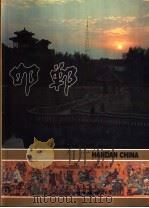 邯郸（1987 PDF版）