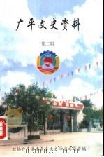 广平文史资料 第2辑 1999 PDF电子版封面 政协广平县委员会文史学宣委员会编