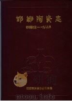 邯郸陶瓷志  新石器时期-1989年（ PDF版）