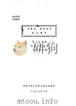 邯郸地  县水利志  修志通讯  第25期  鸡泽县水利志（ PDF版）