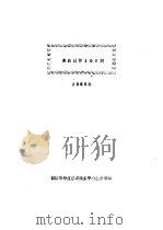 食品制作100例 1985年 PDF电子版封面