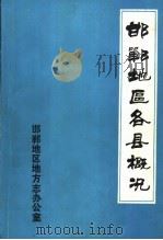 邯郸地区各县概况（ PDF版）