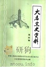 大名文史资料 第4辑 1994 PDF电子版封面 中国人民政治协商会议河北省大名县委员会,文史资料研究委员会编
