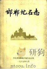 邯郸地名志 1987 PDF电子版封面 河北省邯郸地区地名办公室