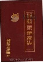 邯郸市税务志（1988 PDF版）