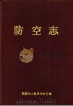 防空志（ PDF版）