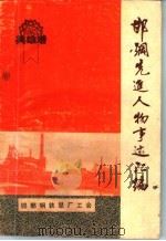 邯钢先进人物事迹汇编（1984 PDF版）
