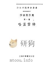 莎翁杰作集 第一种 哈孟雷特 1922 PDF电子版封面 田汉译