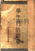 学生们的故事 下 第6集 1937 PDF电子版封面 谢颂羔编著