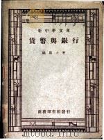 货币与银行 1941 PDF电子版封面 杨端六