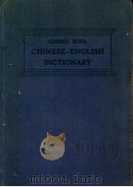 中华汉英大辞典 全1册 1934 PDF电子版封面 陆费执,严独鹤