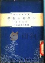 小学乡土教学 1948 PDF电子版封面 吴志尧著;朱经农,沈百英编著