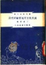 国民教育问题经验研究法 1948 PDF电子版封面 丁重宣著;朱经农,沈百英编著