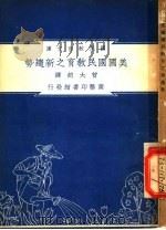 美国国民教育之新赵势 1948 PDF电子版封面 会大钧著;朱经农,沈百英编著