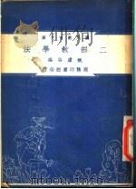 二部教学法 1948 PDF电子版封面 姚虚谷著;朱经农,沈百英编著