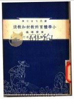 小学体育科教材和教法（1948 PDF版）