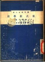 复式教学法（1948 PDF版）