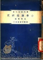 小学课堂研究 1948 PDF电子版封面 朱智贤著;朱经农,沈百英编著