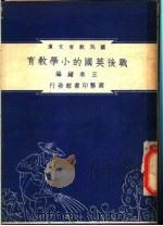战后英国的小学教育 1948 PDF电子版封面 王承绪著;朱经农,沈百英编著