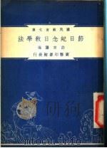 节日纪念日教学法 1948 PDF电子版封面 许育藩著;朱经农,沈百英编著