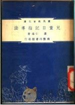 儿童日记指导法 1948 PDF电子版封面 潘仁著;朱经农,沈百英编著