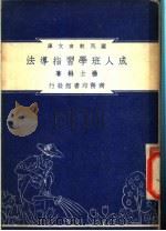 成人班学习指导法 1948 PDF电子版封面 杨士标著;朱经农,沈百英编著