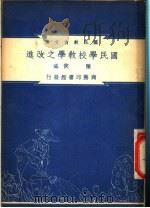 国民学校教学之改进 1948 PDF电子版封面 陈侠著;朱经农,沈百英编著