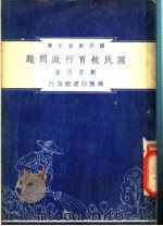 国民教育行政问题 1948 PDF电子版封面 刘百川著;朱经农,沈百英编著