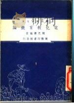 电化教育概论 1948 PDF电子版封面 赵光涛著;朱经农,沈百英编著